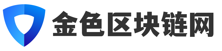 金色区块链网